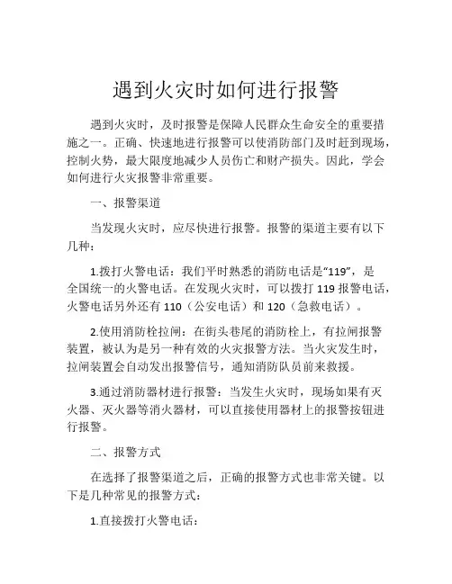 遇到火灾时如何进行报警