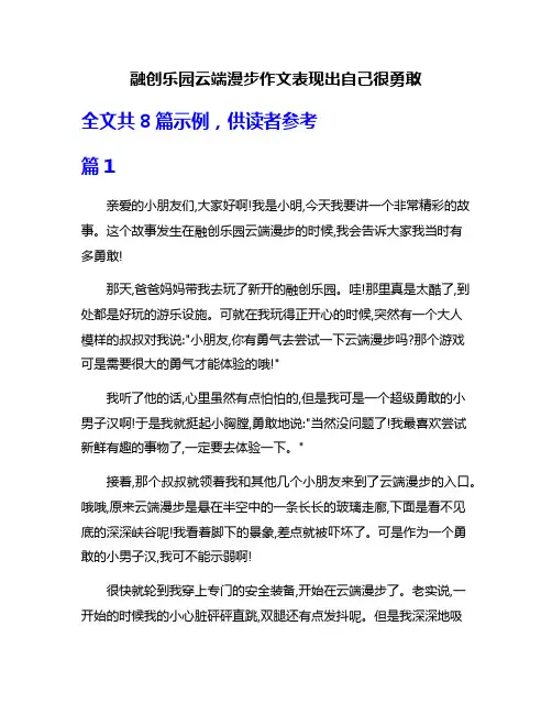 融创乐园云端漫步作文表现出自己很勇敢