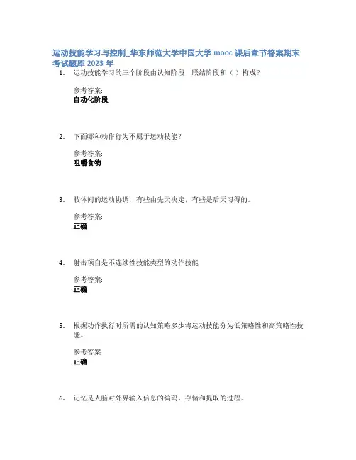 运动技能学习与控制_华东师范大学中国大学mooc课后章节答案期末考试题库2023年