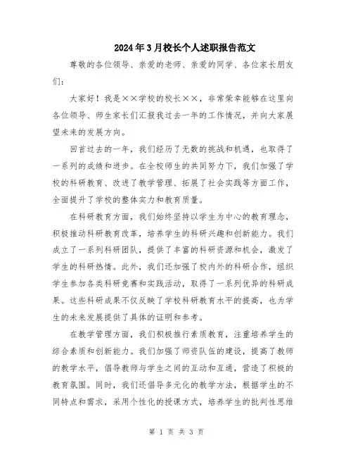 2024年3月校长个人述职报告范文