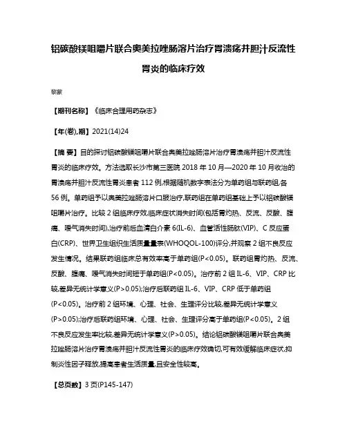 铝碳酸镁咀嚼片联合奥美拉唑肠溶片治疗胃溃疡并胆汁反流性胃炎的临床疗效