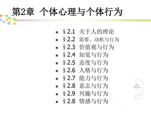 第二章个人心理与个体行为
