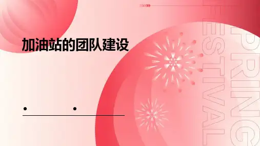 加油站的团队建设
