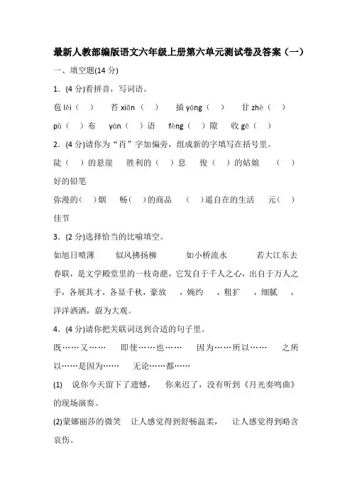 最新人教部编版语文六年级上册第六单元测试卷及答案(共六套)2019秋