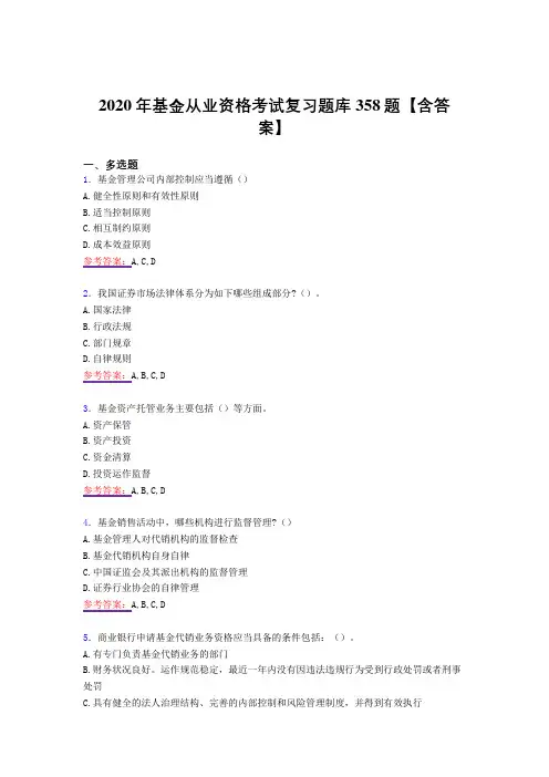 新版精编2020年基金从业资格完整复习题库358题(答案)