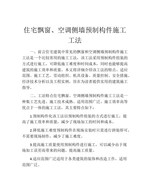 住宅飘窗、空调侧墙预制构件施工工法