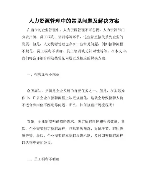 人力资源管理中的常见问题及解决方案