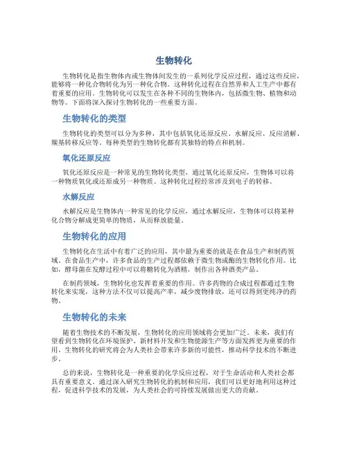 生物转化资料