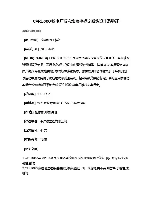 CPR1000核电厂反应堆功率标定系统设计及验证