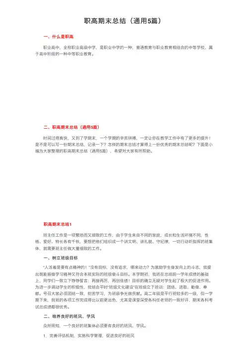 职高期末总结（通用5篇）