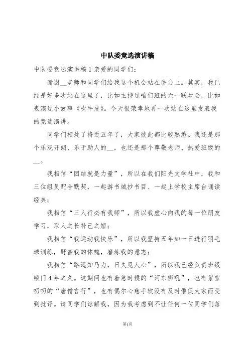 中队委竞选演讲稿