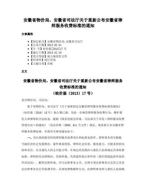 安徽省物价局、安徽省司法厅关于重新公布安徽省律师服务收费标准的通知
