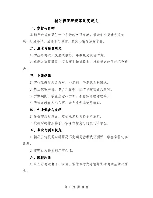 辅导班管理规章制度范文（三篇）