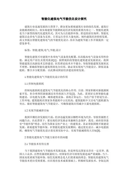 智能化建筑电气节能优化设计探究