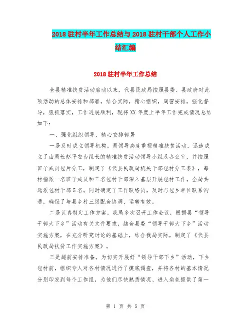 2018驻村半年工作总结与2018驻村干部个人工作小结汇编