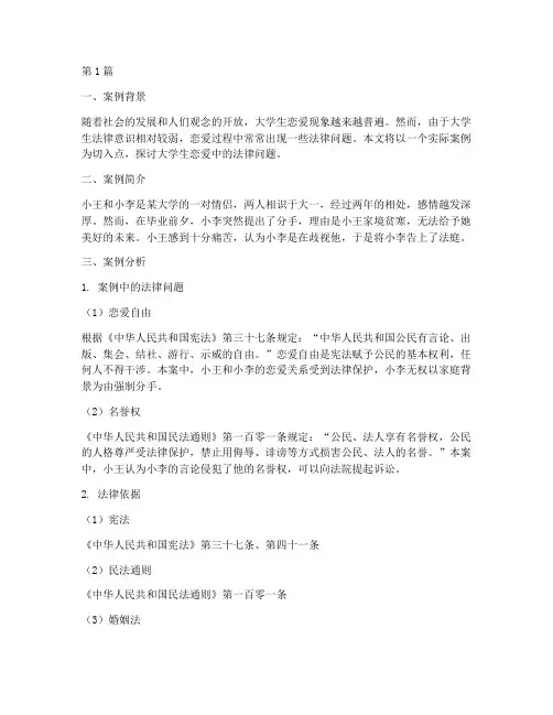 大学生恋爱案例法律(3篇)