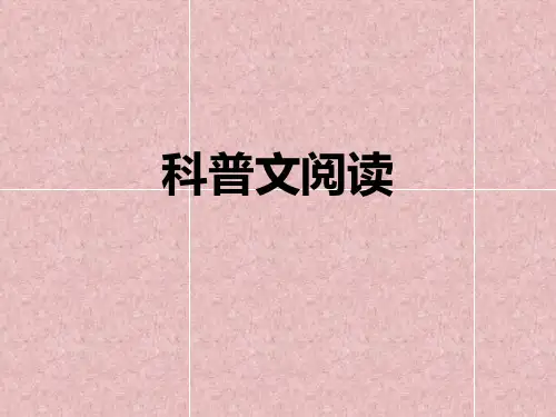 《科普文阅读》PPT课件