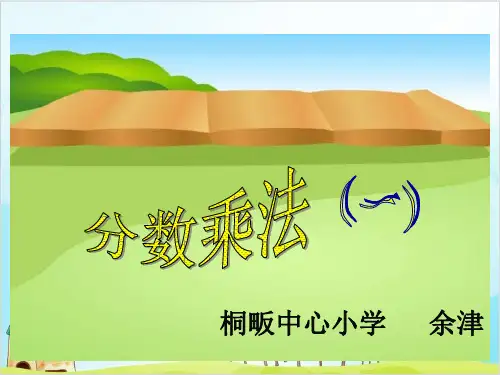 六年级上册数学 分数乘法精品PPT人教新课标