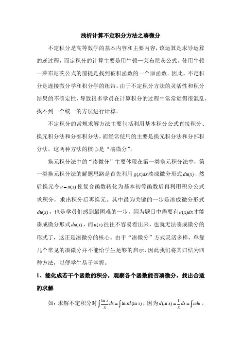 浅析计算不定积分方法之凑微分