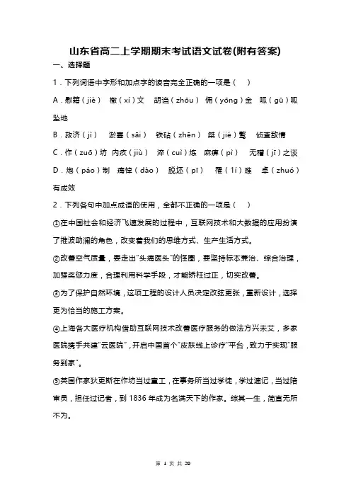 山东省高二上学期期末考试语文试卷(附有答案)