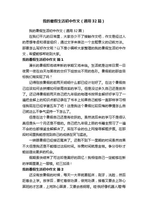 我的暑假生活初中作文（通用32篇）