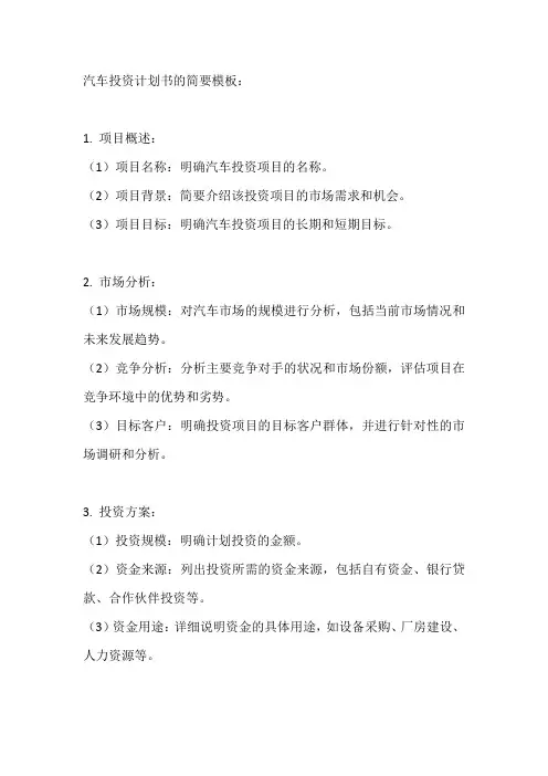 汽车投资计划书模板