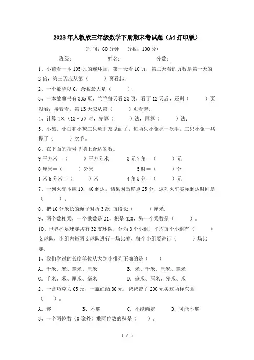 2023年人教版三年级数学下册期末考试题(A4打印版)
