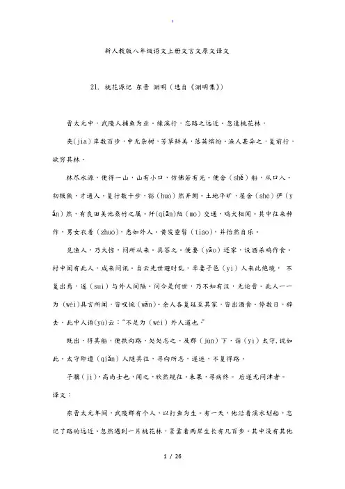 新人教版八年级语文(上册)文言文原文译文