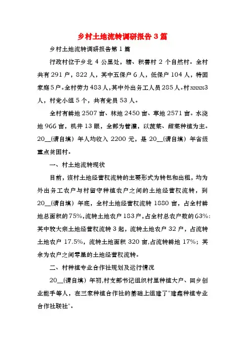 乡村土地流转调研报告3篇