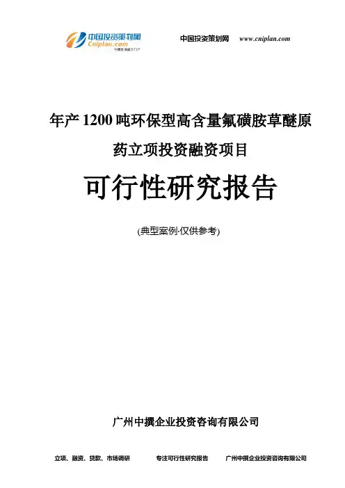 年产1200吨环保型高含量氟磺胺草醚原药融资投资立项项目可行性研究报告(中撰咨询)