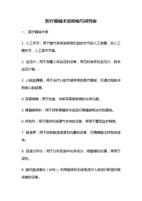 医疗器械术语和缩写词列表