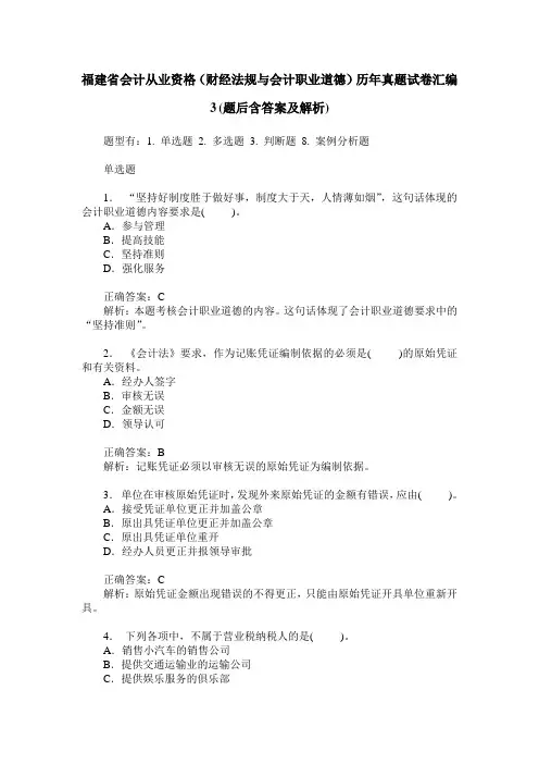 福建省会计从业资格(财经法规与会计职业道德)历年真题试卷汇编