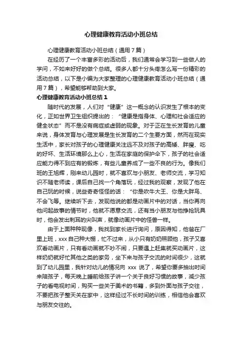 心理健康教育活动小班总结（通用7篇）