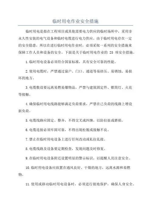 临时用电作业安全措施