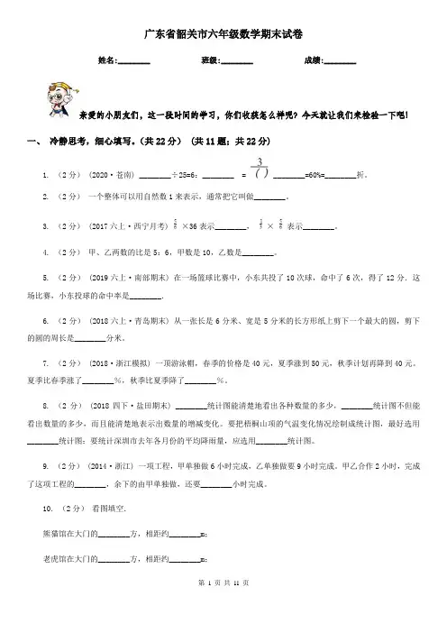 广东省韶关市六年级数学期末试卷