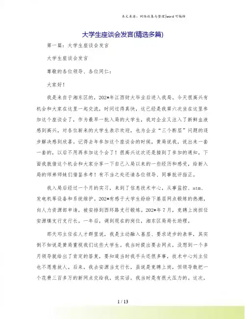 大学生座谈会发言(精选多篇)