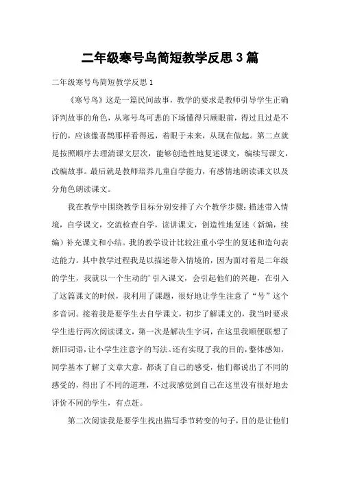 二年级寒号鸟简短教学反思3篇