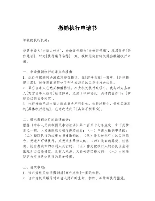 撤销执行申请书 2