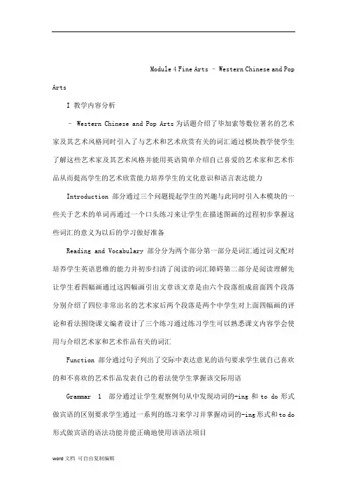 外研版必修二 Module 4 Fine Arts-Western Chinese and Pop Arts[教案](可编辑)