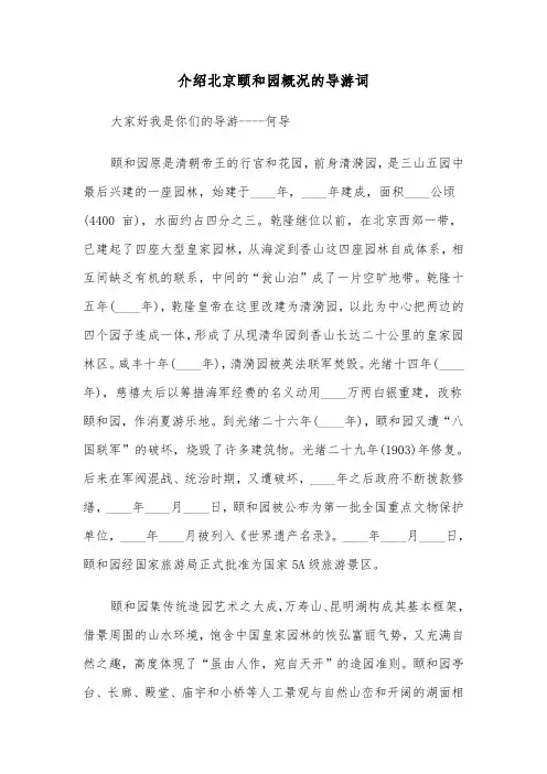 介绍北京颐和园概况的导游词(六篇)