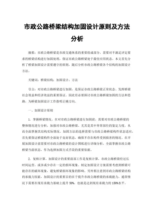 市政公路桥梁结构加固设计原则及方法分析
