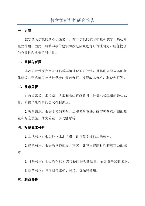 教学楼可行性研究报告