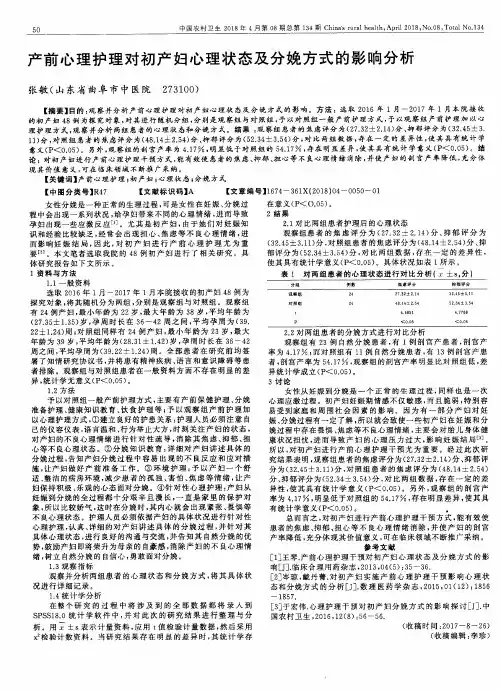 产前心理护理对初产妇心理状态及分娩方式的影响分析