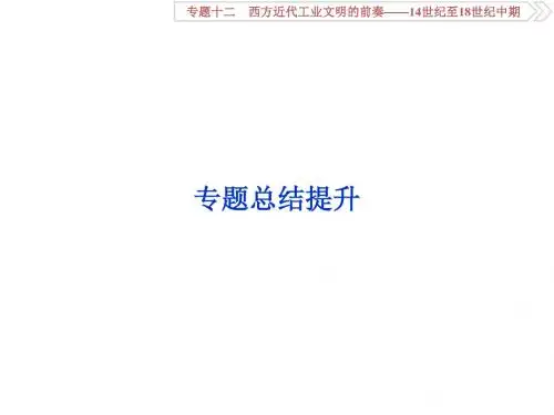 高考历史总复习第五部分近代世界工业文明的发展历程专题十二西方近代工业文明的前奏14世纪至18世纪中期