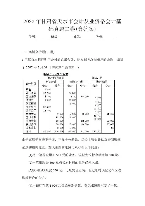 2022年甘肃省天水市会计从业资格会计基础真题二卷(含答案)