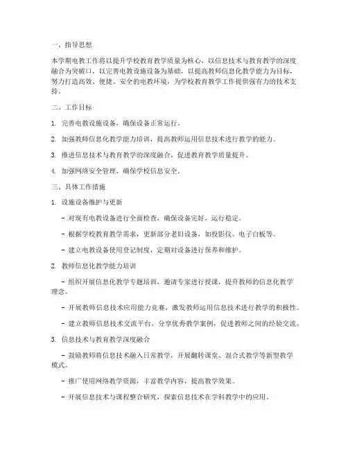 学校第二学期电教工作计划
