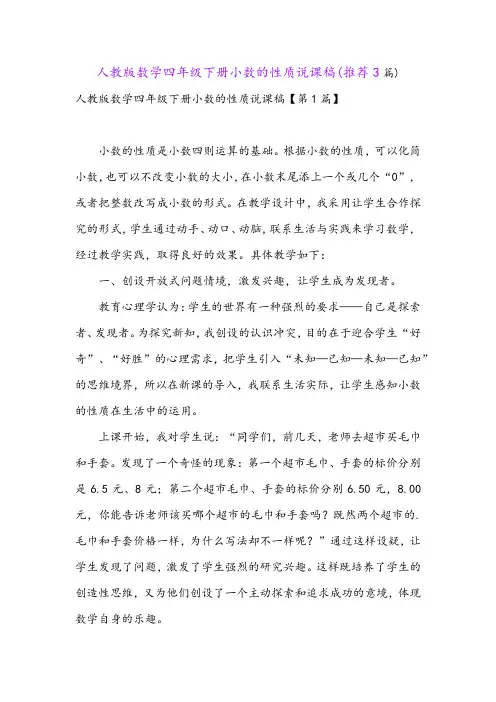 人教版数学四年级下册小数的性质说课稿(推荐3篇)
