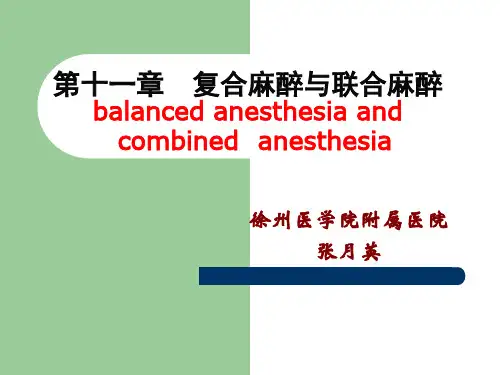 第十一章 复合麻醉 PPT课件