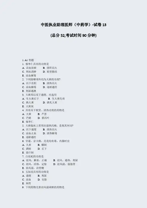 中医执业助理医师中药学-试卷13_真题-无答案