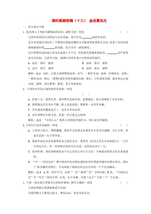 浙江专用高中语文课时跟踪检测十三金岳霖先生含解析苏教版